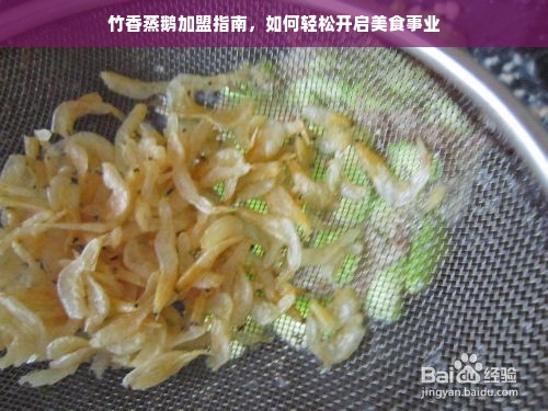 竹香蒸鹅加盟指南，如何轻松开启美食事业