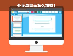 外卖单量高怎么加盟？