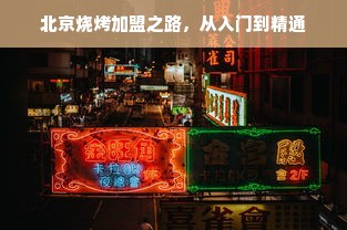北京烧烤加盟之路，从入门到精通