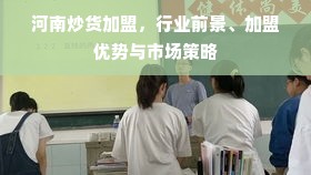 河南炒货加盟，行业前景、加盟优势与市场策略