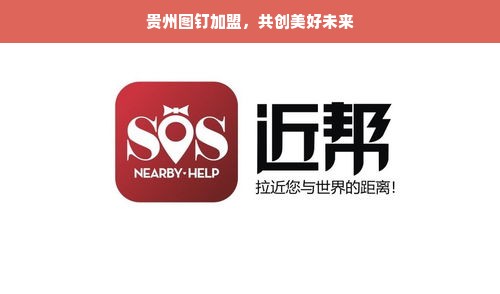 贵州图钉加盟，共创美好未来