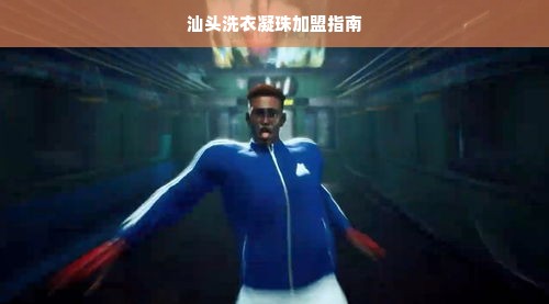 汕头洗衣凝珠加盟指南
