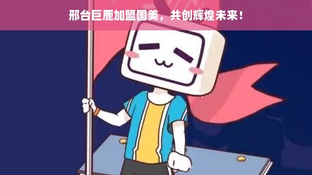 邢台巨鹿加盟国美，共创辉煌未来！