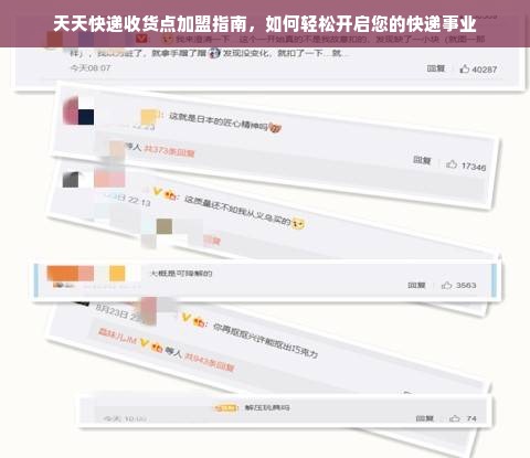 天天快递收货点加盟指南，如何轻松开启您的快递事业