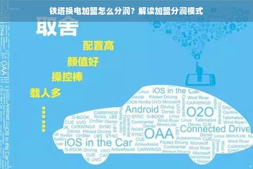 铁塔换电加盟怎么分润？解读加盟分润模式