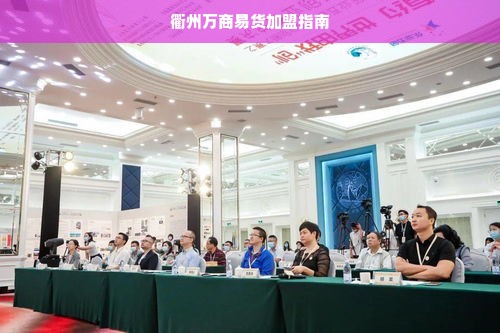 衢州万商易货加盟指南