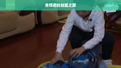 鱼饵君的加盟之路