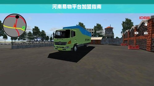 河南易物平台加盟指南