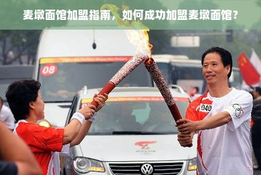 麦墩面馆加盟指南，如何成功加盟麦墩面馆？