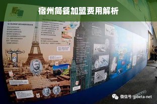 宿州简餐加盟费用解析