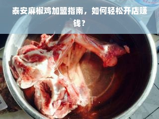 泰安麻椒鸡加盟指南，如何轻松开店赚钱？