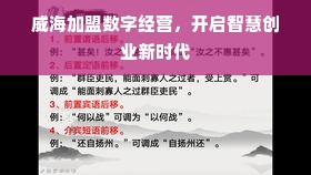 威海加盟数字经营，开启智慧创业新时代