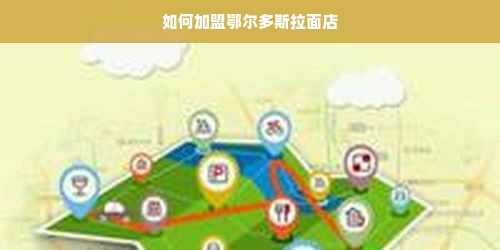 如何加盟鄂尔多斯拉面店