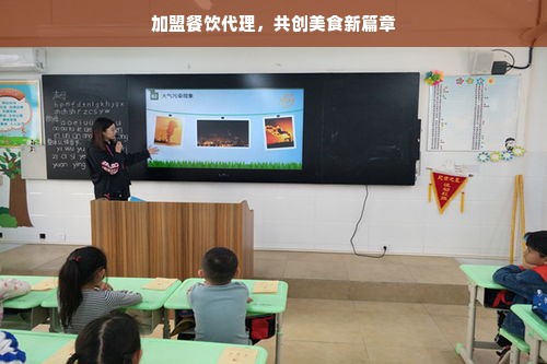 加盟餐饮代理，共创美食新篇章