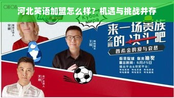 河北英语加盟怎么样？机遇与挑战并存