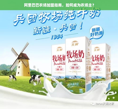 阿里巴巴农场加盟指南，如何成为农场主？