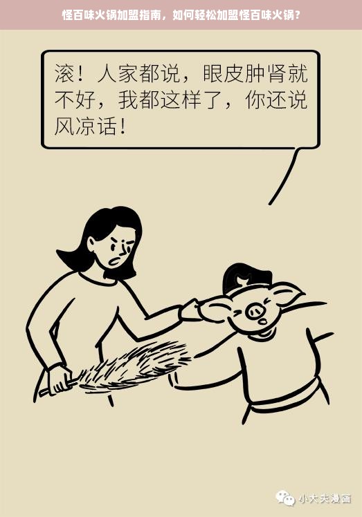 怪百味火锅加盟指南，如何轻松加盟怪百味火锅？
