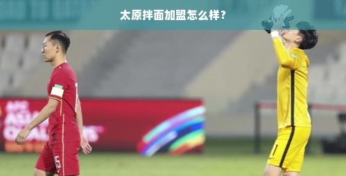 太原拌面加盟怎么样？