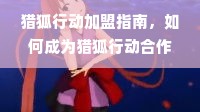 猎狐行动加盟指南，如何成为猎狐行动合作伙伴？
