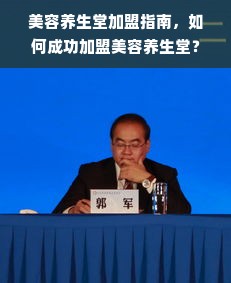 美容养生堂加盟指南，如何成功加盟美容养生堂？