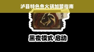 泸县特色鱼火锅加盟指南