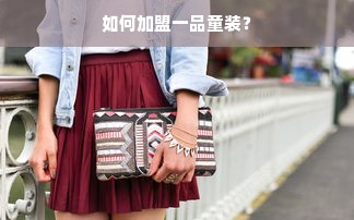 如何加盟一品童装？