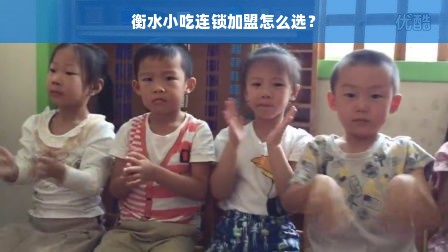 衡水小吃连锁加盟怎么选？