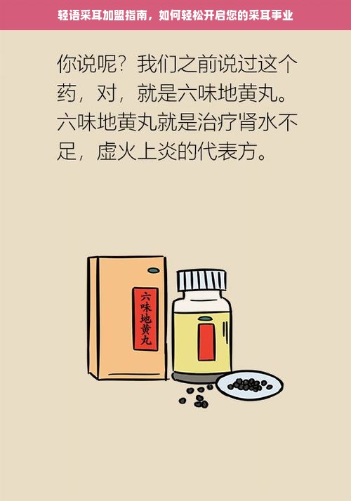 轻语采耳加盟指南，如何轻松开启您的采耳事业