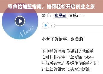 零食拾加盟指南，如何轻松开启创业之旅