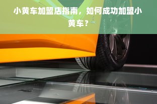 小黄车加盟店指南，如何成功加盟小黄车？