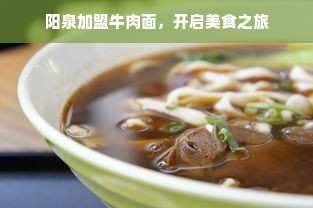 阳泉加盟牛肉面，开启美食之旅
