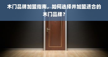 木门品牌加盟指南，如何选择并加盟适合的木门品牌？