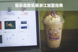 福彩自助机器浙江加盟指南