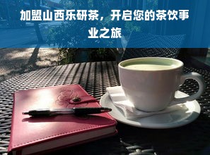 加盟山西乐研茶，开启您的茶饮事业之旅