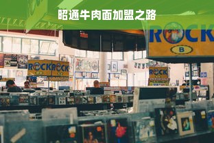 昭通牛肉面加盟之路