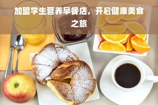 加盟学生营养早餐店，开启健康美食之旅