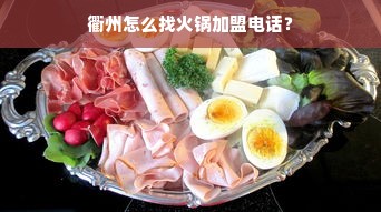衢州怎么找火锅加盟电话？