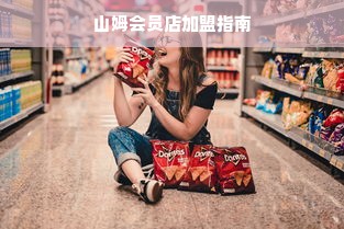 山姆会员店加盟指南