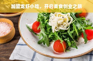 加盟龙虾小吃，开启美食创业之旅