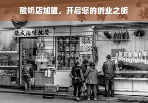 酸奶店加盟，开启您的创业之旅