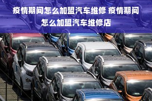新爱婴早教加盟费用全面解析