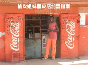 榆次姐妹面皮店加盟指南