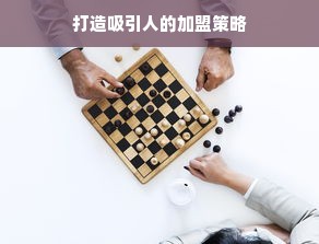 医药品牌策划的含义与实操解析