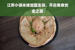福建餐饮品牌店加盟，探寻成功的捷径与案例分享
