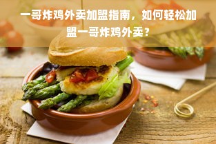 白酒代理加盟，如何选择热门品牌，开启你的创业之路