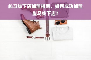 金宝贝早教加盟费条件详解