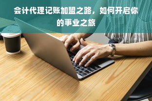 家电加盟哪个品牌好？全面解读带你轻松做决策