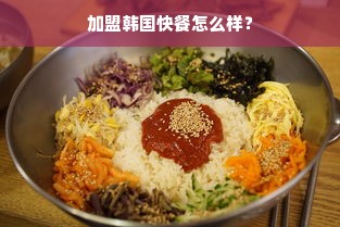 加盟韩国快餐怎么样？