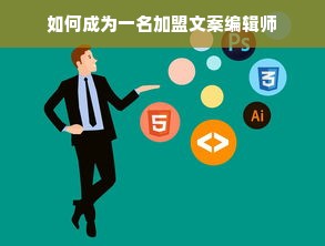 如何成为一名加盟文案编辑师