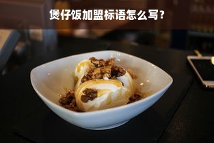 煲仔饭加盟标语怎么写？